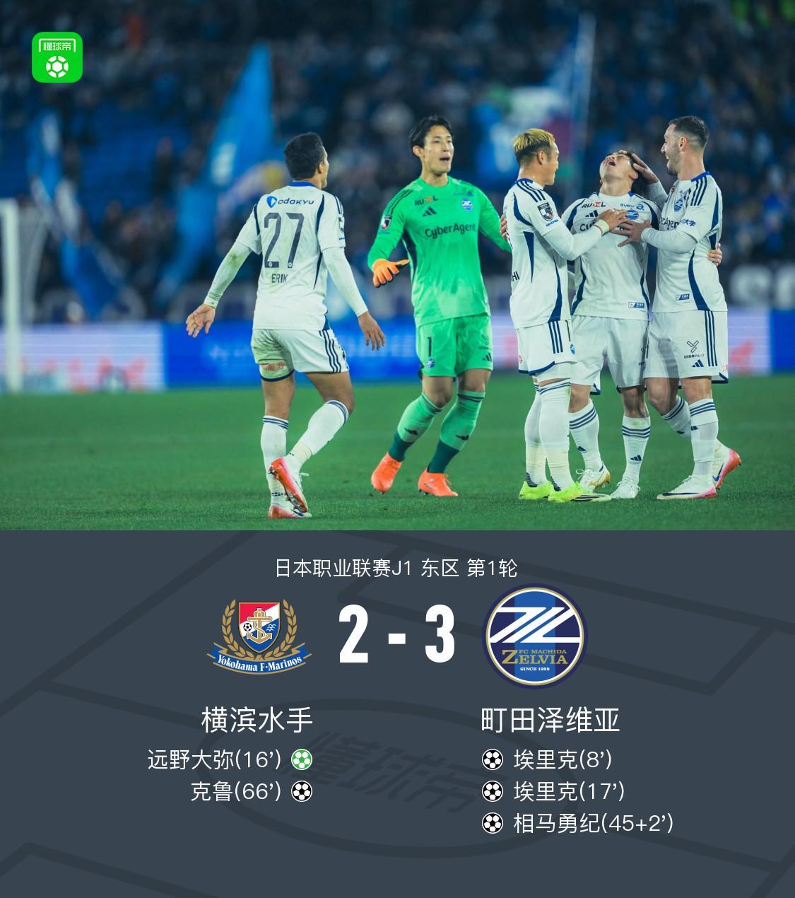 星空体育首页-町田泽维亚客场3-2横滨水手，埃里克双响，相马勇纪任意球破门